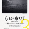 写真展 KOBE＊HEART 〜東北にとどけよう、神戸から〜