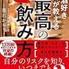 酒好きの医師が教えるもっと最高の飲み方／葉石かおり