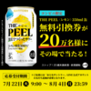  【８/４＊８/１１】 サントリー 　THE PEEL〈レモン〉 350ml缶　1本無料クーポン20万名に当たるキャンペーン【 オープン＊毎日　 /  LINE 】
