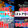 【8/17まで】PSストアサマーセール開催中！「アライズ」や「アケアカ」半額から「オーバーライド」98円まで！