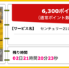 【ハピタス】センチュリー21レイシャス 無料セミナー参加で6,300pt(6,300円）！