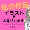 "イラスト"-ブログ 私の作品