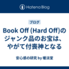 Book Off (Hard Off)のジャンク品のお宝は、やがて付喪神となる