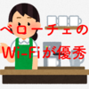 ベローチェの無料Wi-Fiが優秀な件〜ベローチェ　Wi-Fi  パスワード〜