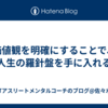 価値観を明確にすることで、人生の羅針盤を手に入れる