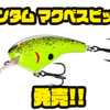 【シマノ】シリーズ最大サイズのクランクベイト「バンタム マクベスビッグ」発売！