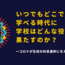 いつでもどこでも学べる時代に学校はどんな役割を果たすのか？　ーコロナが生徒の科目選択に与える影響ー