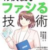 通勤電車で読む『マンガでわかるファシる技術』。