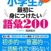 論理的思考力を育てるふくしま式「小学生が最初に身につけたい語彙200」と出口式「はじめての論理国語小6」を購入