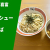 【甘酸っぱこってりスパイシーの荻窪丸長インスパイア】ラーメン通販レポ「中華そば 喜富 チャーシュー竹の子つけそば」宅麺.com お取り寄せ実食