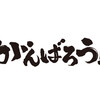 東日本大震災復興応援特別番組