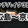 栃木から広島までヒッチハイク3日目