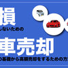 意外と知らない！1分で車の売却で損をしないコツと方法を伝授