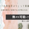 広島の隠れたご当地グルメ!?「白肉の天ぷら」が気になる…