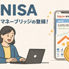 今からでも遅くないNISAを勉強・実践してみよう！！ お金の不安のない幸せな未来へ　楽天証券で口座開設後にやるべきこととは？ Part 3 〜マネーブリッジ（銀行口座・証券口座連携サービス）登録の流れ〜