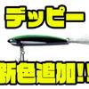 【BASSBRIGADE×DEPPY】コラボルアー「デッピー2021年カラー」発売！