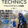 キャンプの全てが書かれたおすすめ本『アウトドアテクニック図鑑』