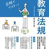 教育論を論じる前に、まずは現状の日本教育の仕組みをしっかり理解すべき:「実践教育法規2023年度版」( 作者：小学館　2024年21冊目)　