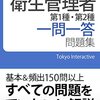 衛生管理者 第1種・第2種 一問一答問題集 2017年度版