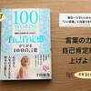 【読了】千田琢哉さん著書「自己肯定感」が上がる100の言葉を読みました。