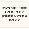 ケンタッキー三原店はいつオープン？営業時間やアクセスについて