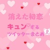 消えた初恋のツイッターでキュンがヤバイ！特別編までのツイッターまとめ！