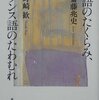 『英語のたくらみ、フランス語のたわむれ』を読んだ (1)　文理分けのバカらしさとリベラルアーツの底力