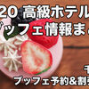 千葉：2020 高級ホテルのストロベリーブッフェ・苺フェア割引予約情報まとめ