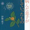  心病んだ息子が遺していったもの　改訂版／伊藤恵子