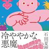 冷ややかな悪魔