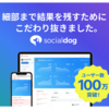 スマートで効率的なTwitter アカウント運用ツール【SocialDog】