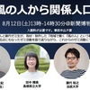 8/12（土）13:00横浜の新聞博物館でイベント「風の人から関係人口へ」登壇します