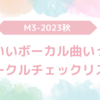 【M3-2023秋】かわいいボーカル曲いっぱいサークルチェックリスト