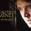 映画「ビューティフル・マインド」の個人的な感想。