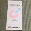 本ブログ初登場！カウチ薬品から株主優待が届きました！