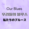 【韓国ドラマ】『私たちのブルース(우리들의 블루스)』(2022) キャスト紹介+レビュー