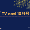 💡8/24発売 『 TVnavi 10月号』町田啓太 掲載！