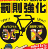 自転車で罰金かー⁉️