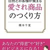 【書評】等身大！個人事業主に！『自然とお客様が集まる愛され商品のつくり方』