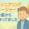 エンジニアリングマネージャー、任命前から始まってました
