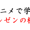 アニメで学ぶプレゼンの極意！アニメ史に残る名演説５選