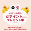 【4/4～4/27】（dポイント）【アダストリア】はじめてのID連携でdポイント最大5,000プレゼント