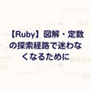 【Ruby】図解・定数の探索経路で迷わなくなるために