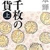 読書アラカルト（１２）「三千枚の金貨」上・下　　宮本　輝著