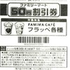ファミマのフラッペ50円割引券