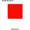 「日本のルールは間違いだらけ」（たくきよしみつ）
