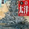 横山信義　『烈火の太洋5-反攻の巨浪』