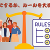 人を大切にするか、ルールを大切にするか
