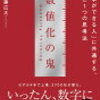 読書感想文④「数値化の鬼」