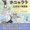 ブルボン小林「ザ・マンガホニャララ　21世紀の漫画論」